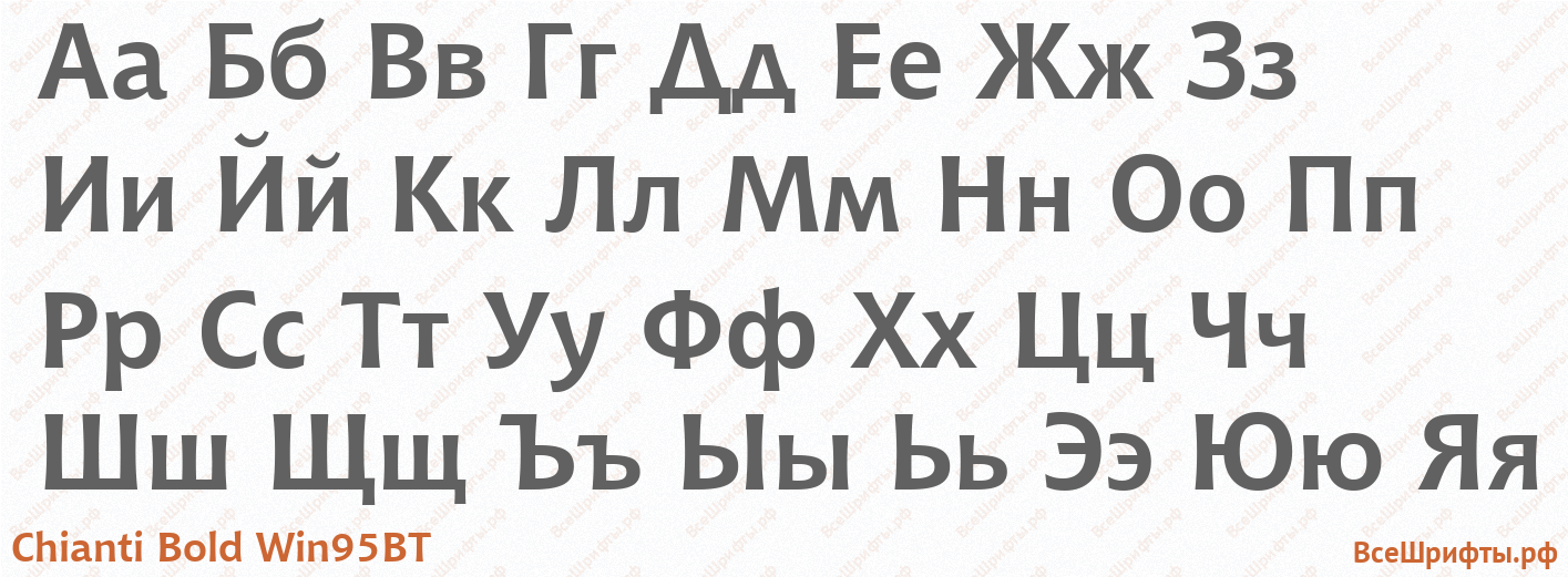Шрифт Chianti Bold Win95BT с русскими буквами