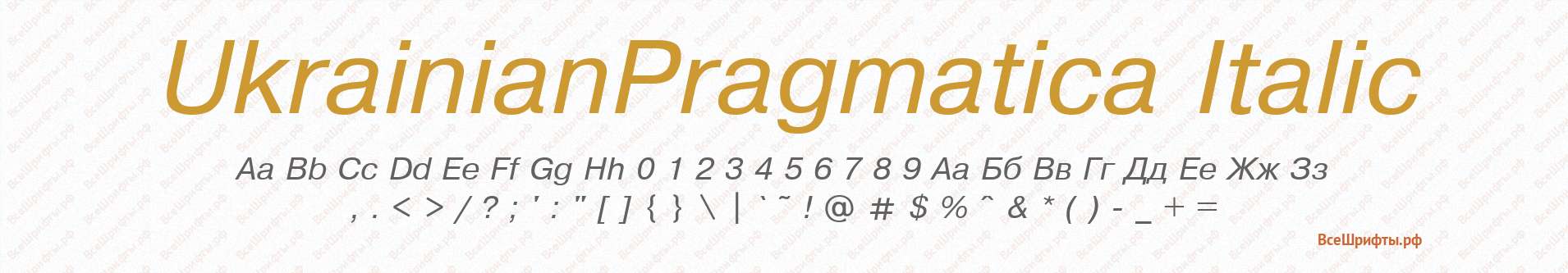 Шрифт UkrainianPragmatica Italic