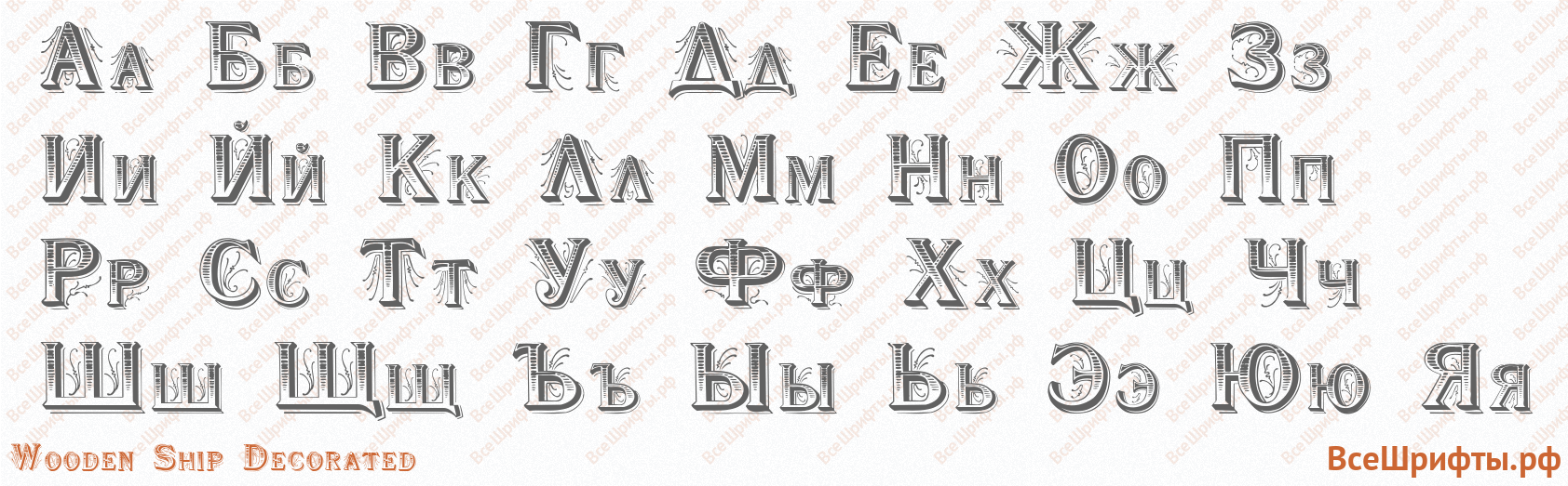 Шрифт Wooden Ship Decorated с русскими буквами