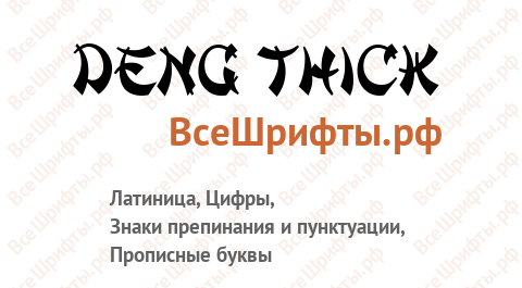 Шрифт Deng Thick