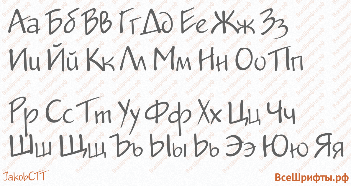 Шрифт JakobCTT с русскими буквами