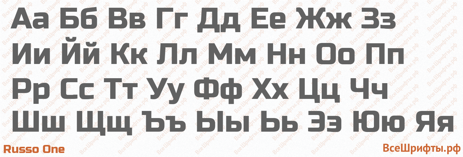 Шрифт Russo One с русскими буквами