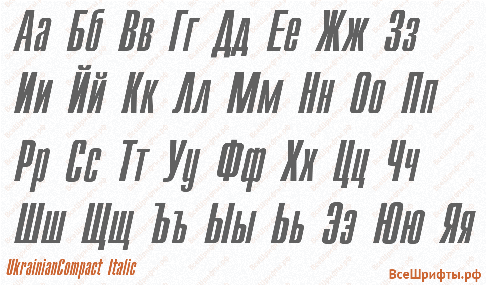 Шрифт UkrainianCompact Italic с русскими буквами