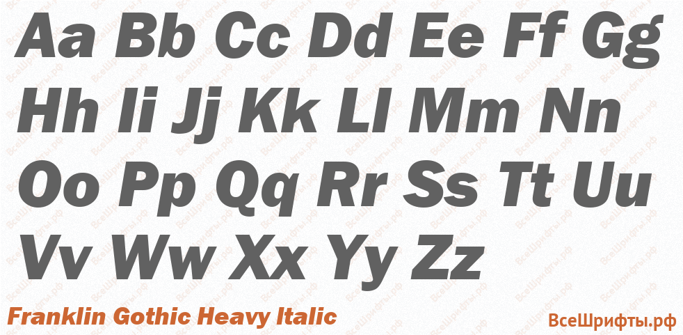 Шрифт Franklin Gothic Heavy Italic с латинскими буквами