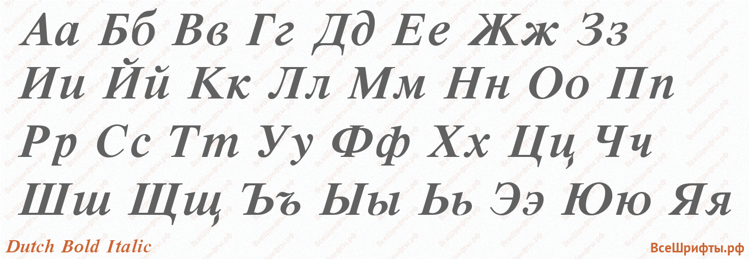 Шрифт Dutch Bold Italic с русскими буквами
