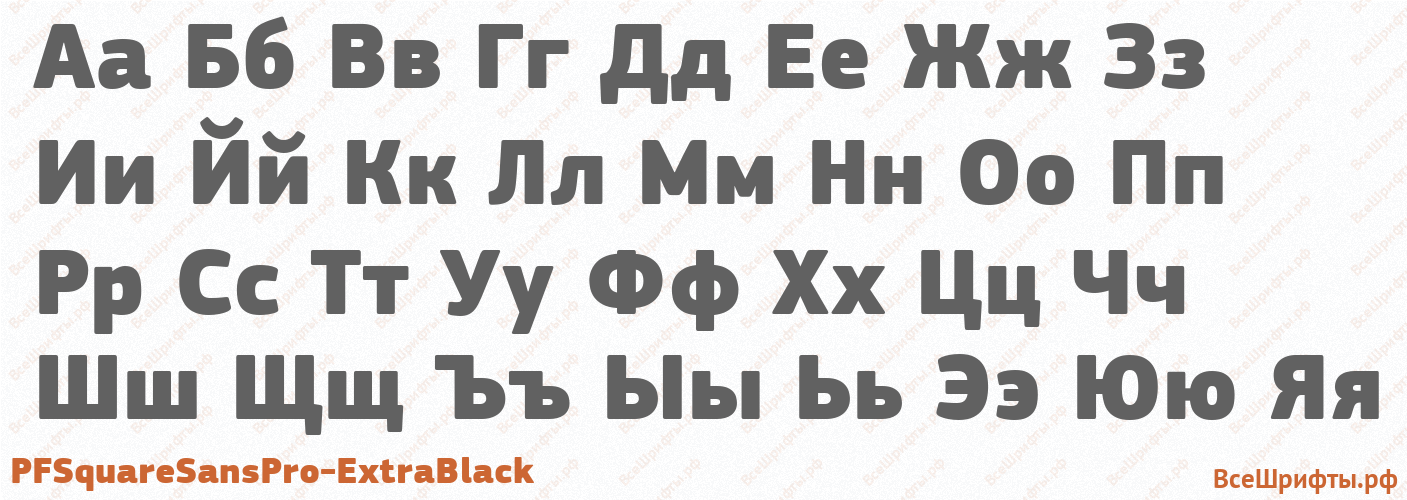 Шрифт PFSquareSansPro-ExtraBlack с русскими буквами