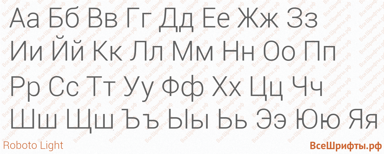 Шрифт Roboto Light с русскими буквами
