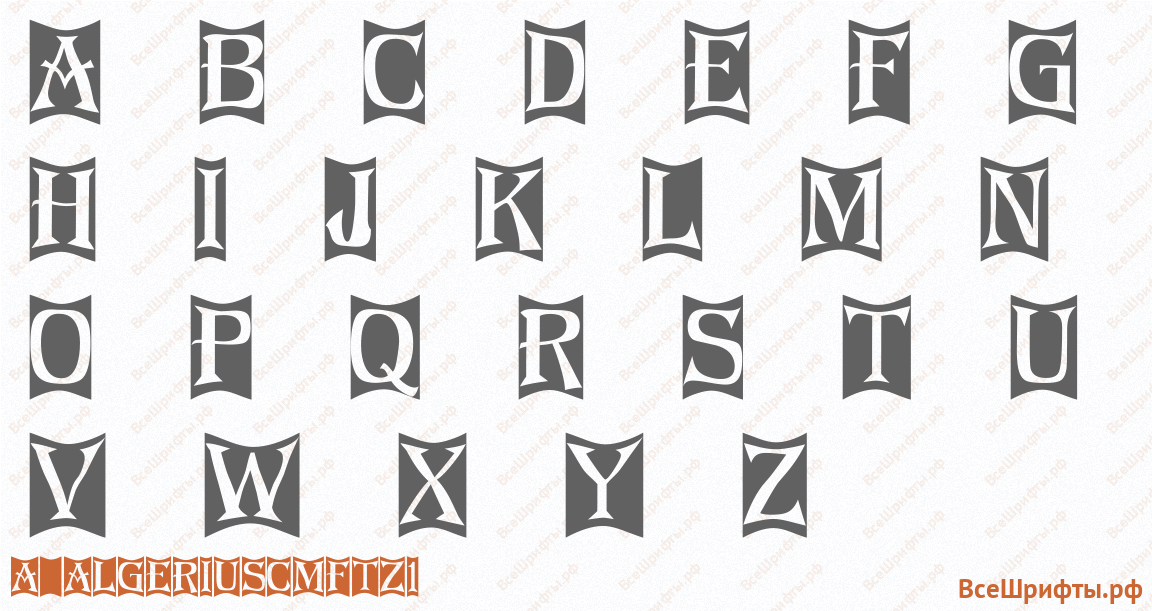 Шрифт a_AlgeriusCmFtz1 с латинскими буквами