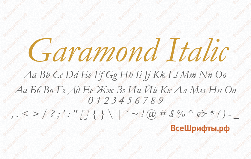 Шрифт Garamond Italic