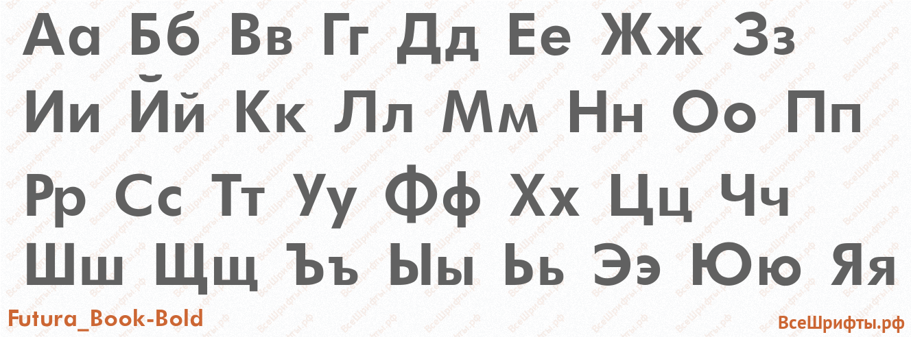 Шрифт Futura_Book-Bold с русскими буквами
