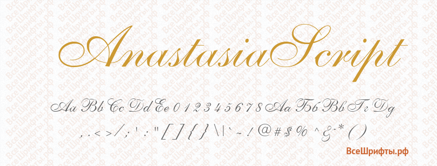 Шрифт AnastasiaScript