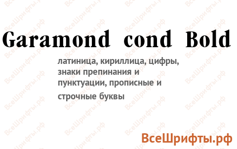 Шрифт Garamond cond Bold