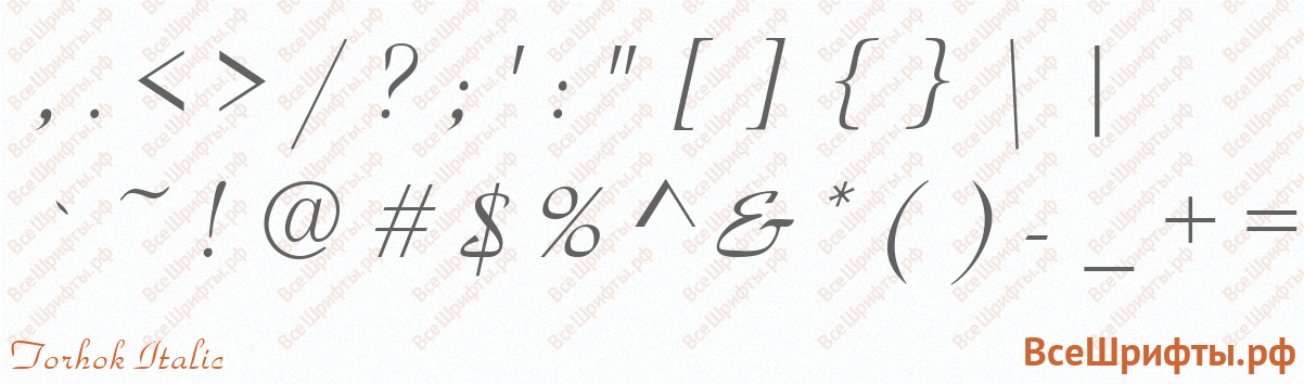 Шрифт Torhok Italic со знаками препинания и пунктуации