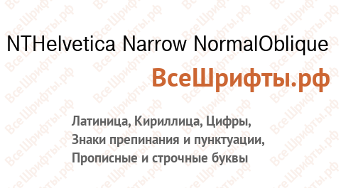 Шрифт NTHelvetica Narrow NormalOblique