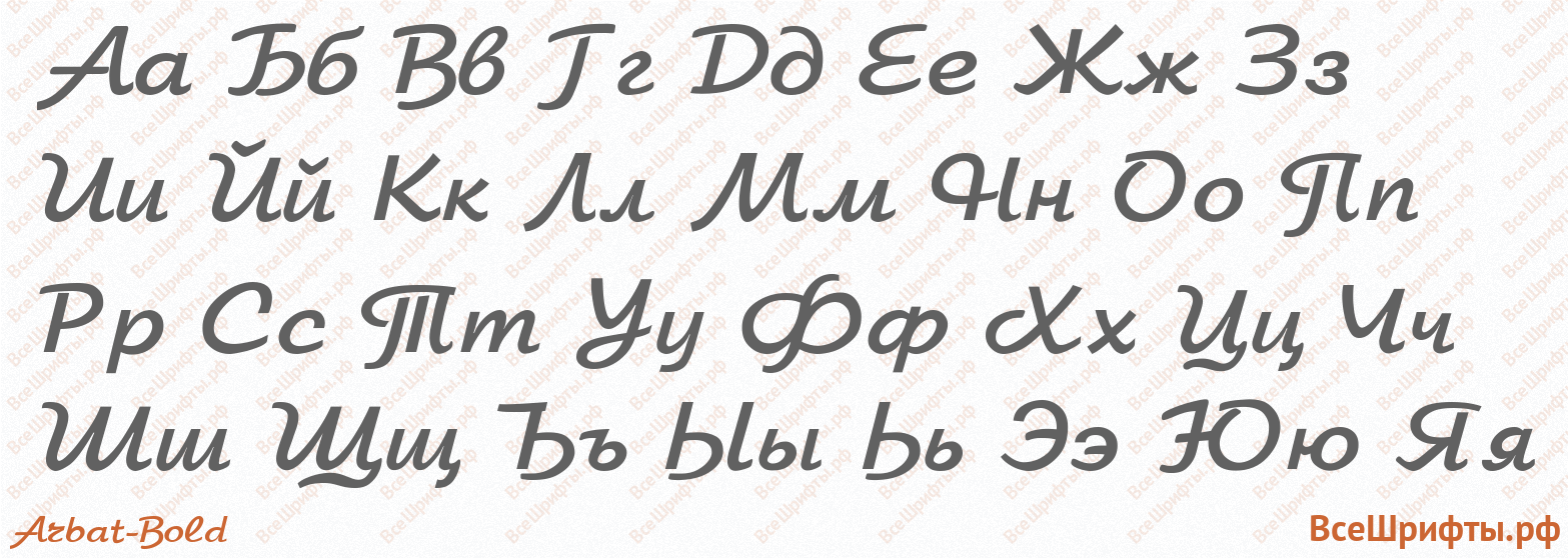 Шрифт Arbat-Bold с русскими буквами