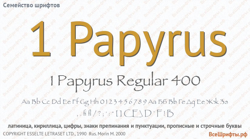 Семейство шрифтов 1 Papyrus
