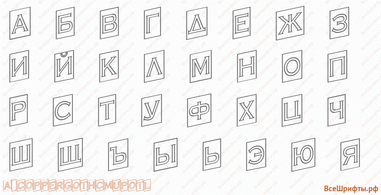 Шрифт a_CopperGothCmUpOtl с русскими буквами