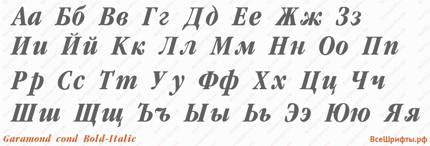Шрифт Garamond cond Bold-Italic с русскими буквами