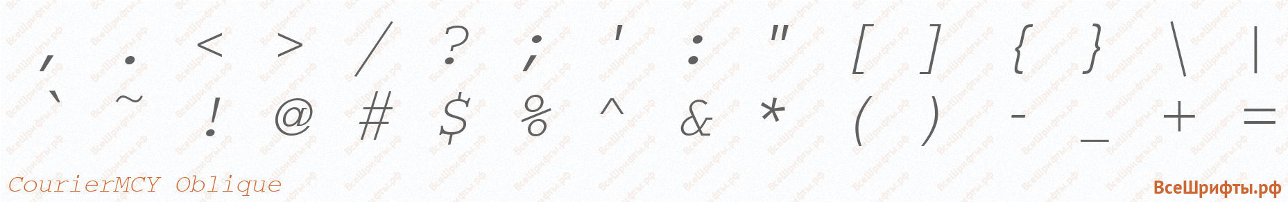 Шрифт CourierMCY Oblique со знаками препинания и пунктуации