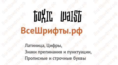 Шрифт Toxic waist