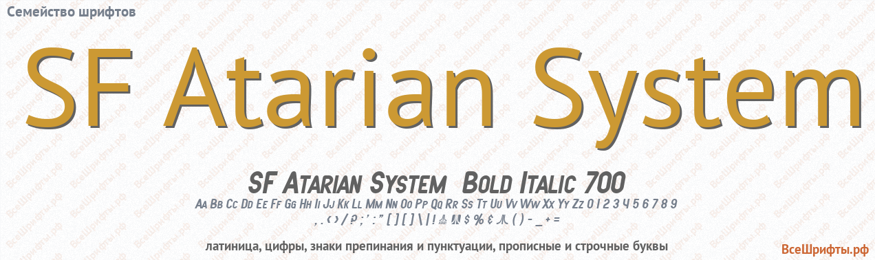 Семейство шрифтов SF Atarian System