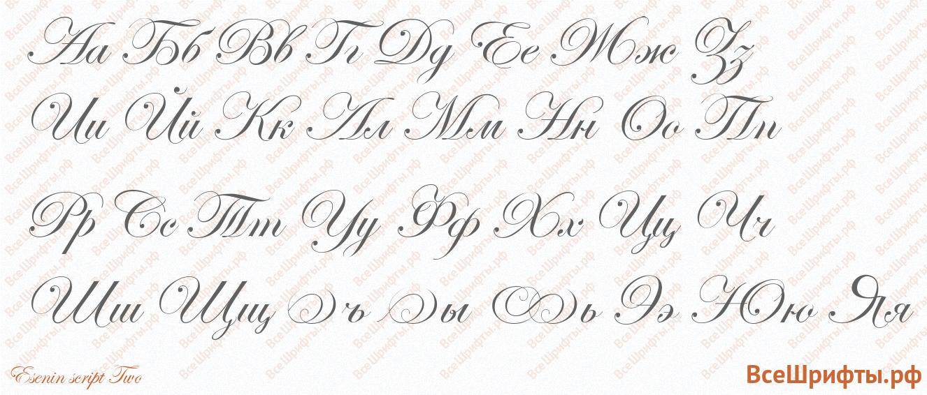 Шрифт Esenin script Two с русскими буквами