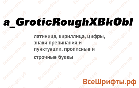Шрифт a_GroticRoughXBkObl