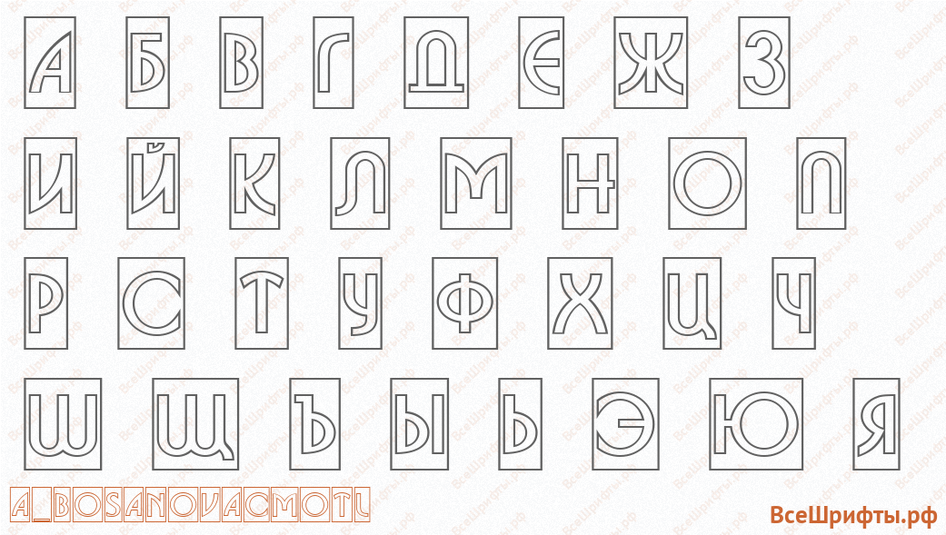 Шрифт a_BosaNovaCmOtl с русскими буквами
