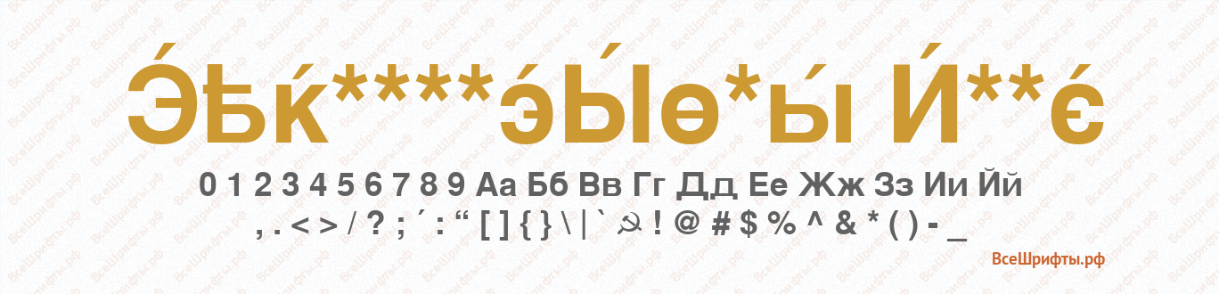 Шрифт CyrillicSans Bold