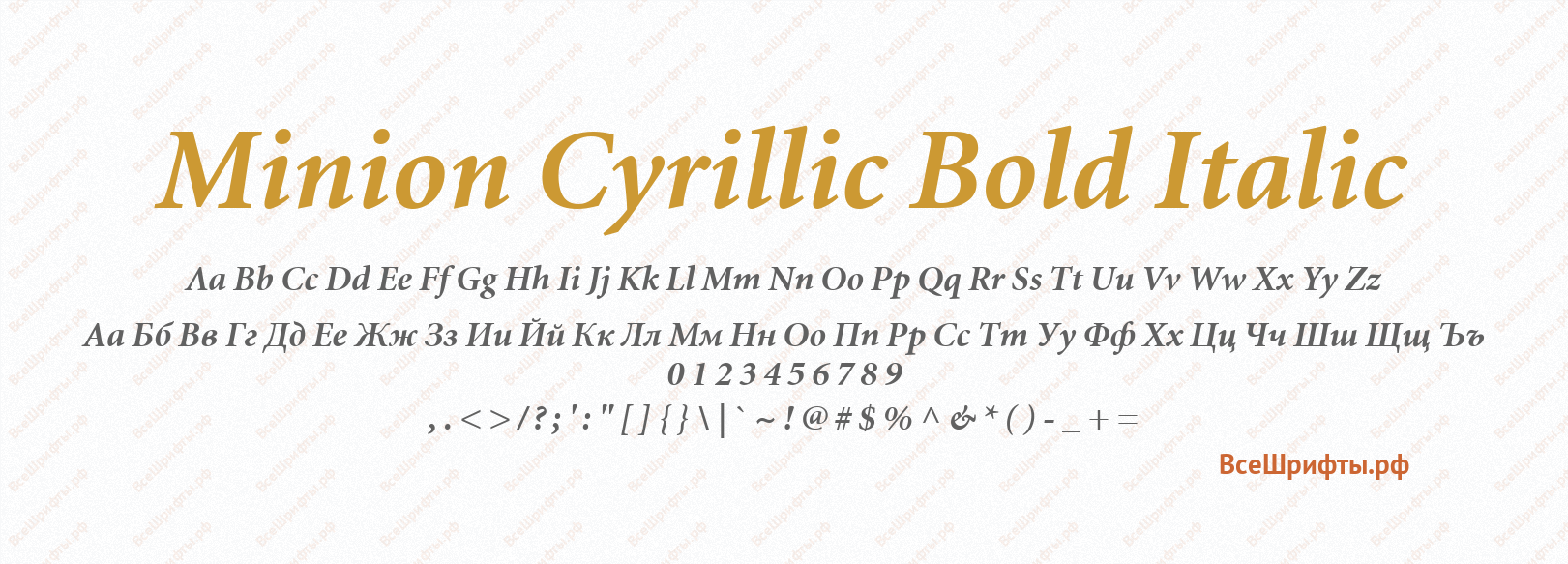 Шрифт Minion Cyrillic Bold Italic