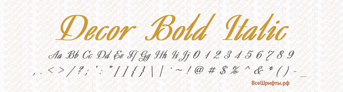 Шрифт Decor Bold Italic