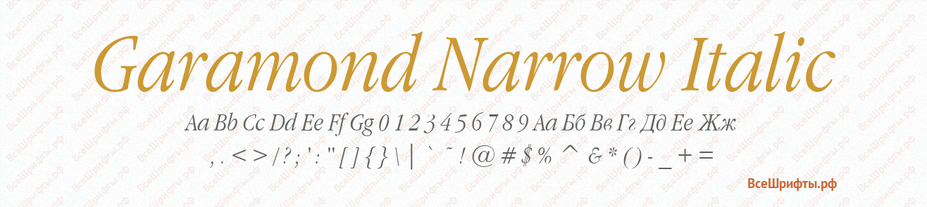 Шрифт Garamond Narrow Italic
