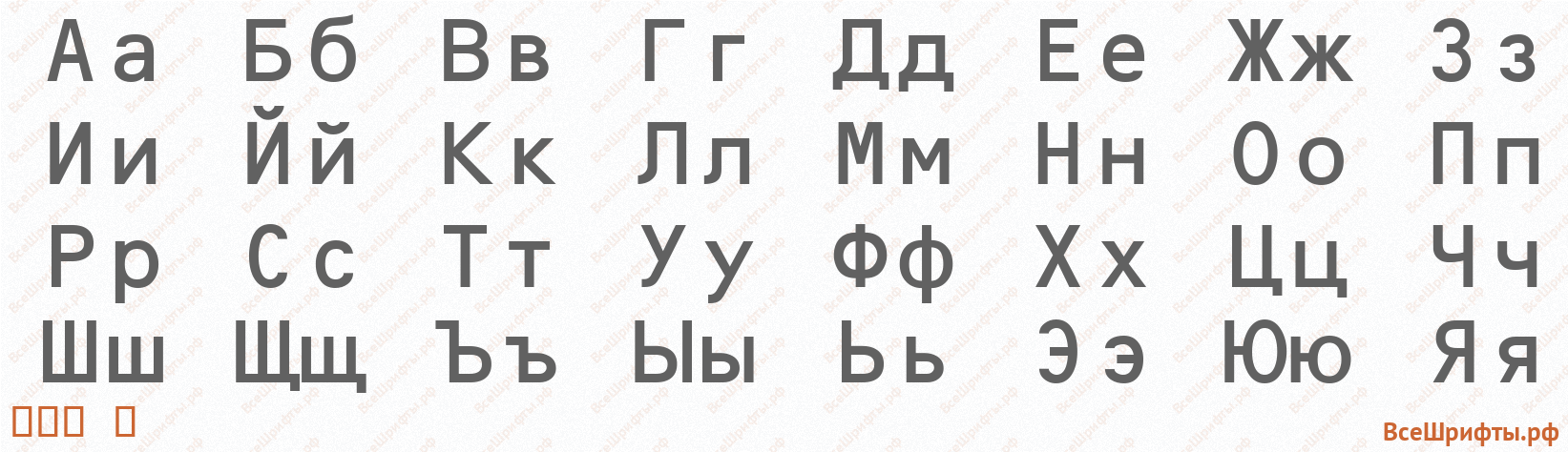 Шрифт OCR B с русскими буквами