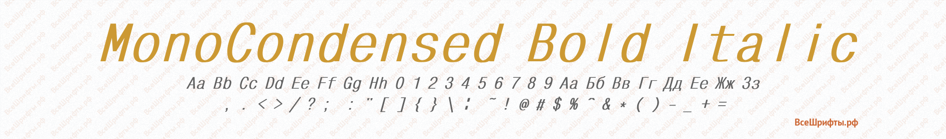 Шрифт MonoCondensed Bold Italic