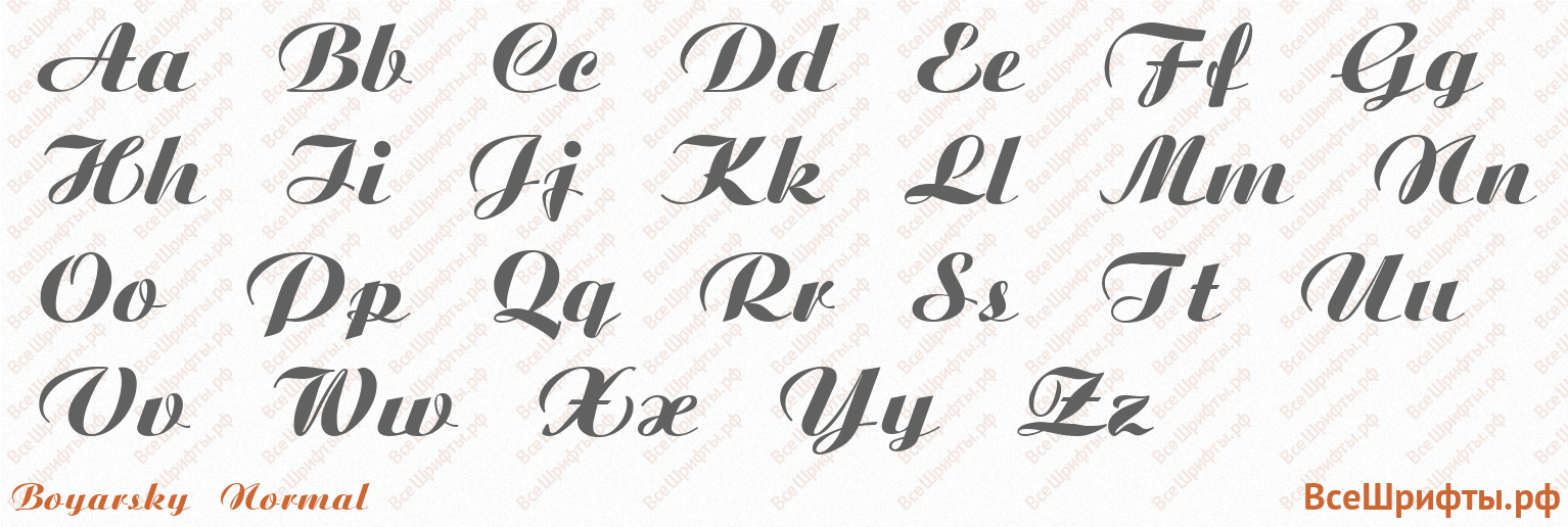 Шрифт Boyarsky Normal с латинскими буквами