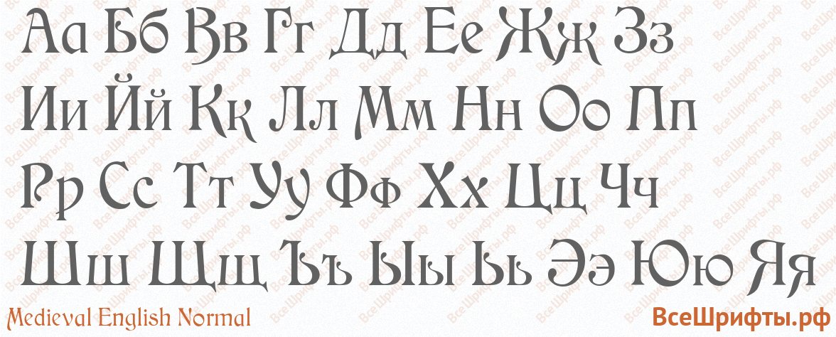 Шрифт Medieval English Normal с русскими буквами