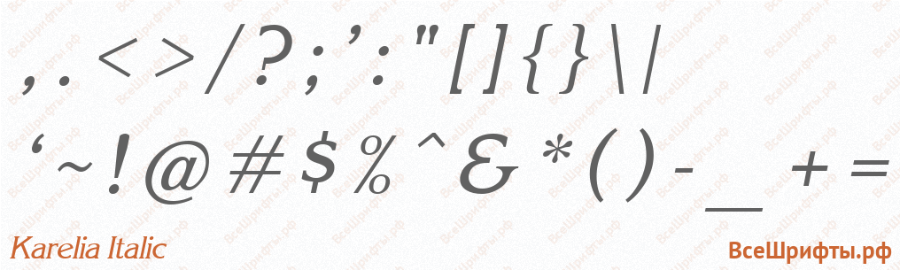 Шрифт Karelia Italic со знаками препинания и пунктуации