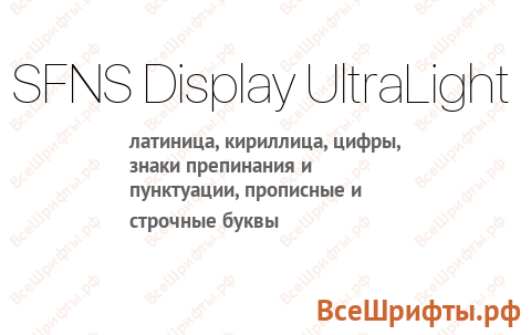 Шрифт SFNS Display UltraLight
