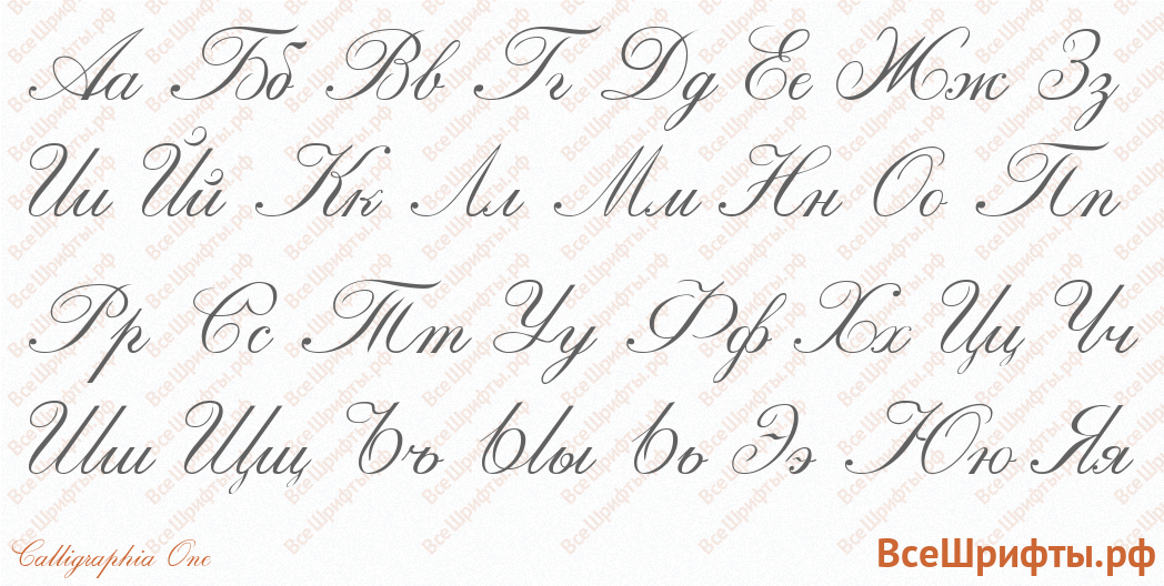 Шрифт Calligraphia One с русскими буквами