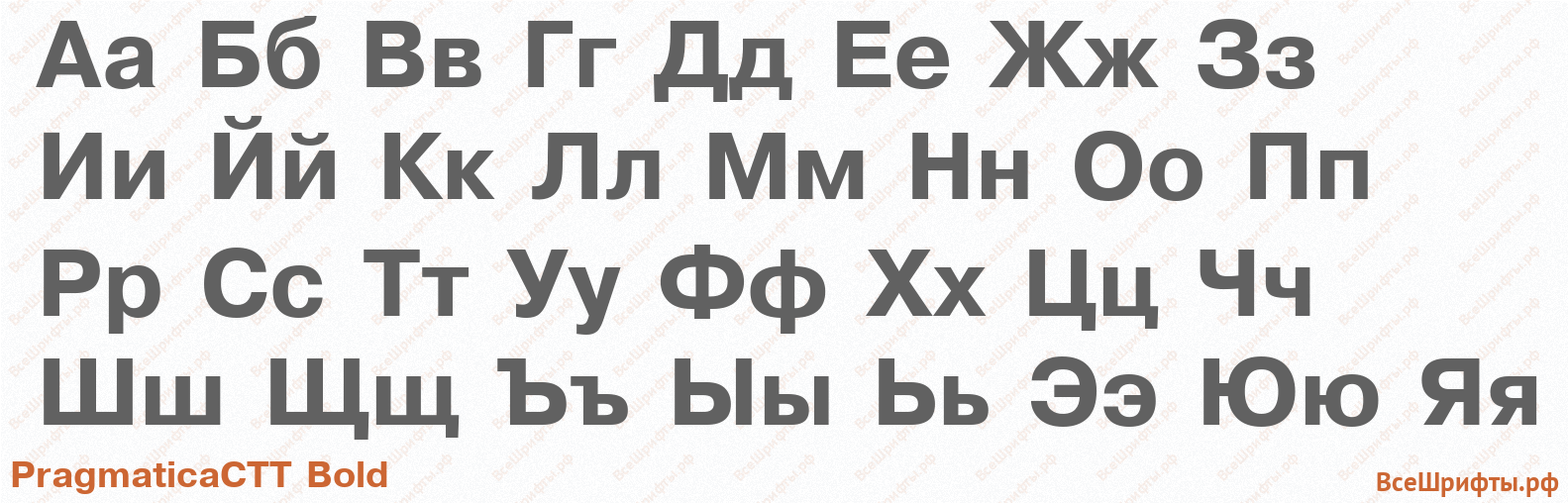 Шрифт PragmaticaCTT Bold с русскими буквами