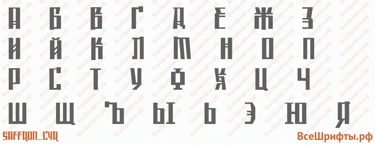 Шрифт Saffron_Cyr с русскими буквами
