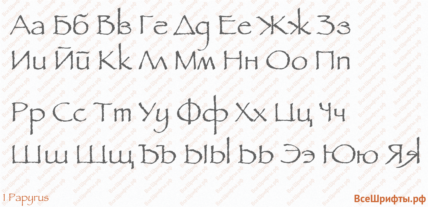 Шрифт 1 Papyrus с русскими буквами