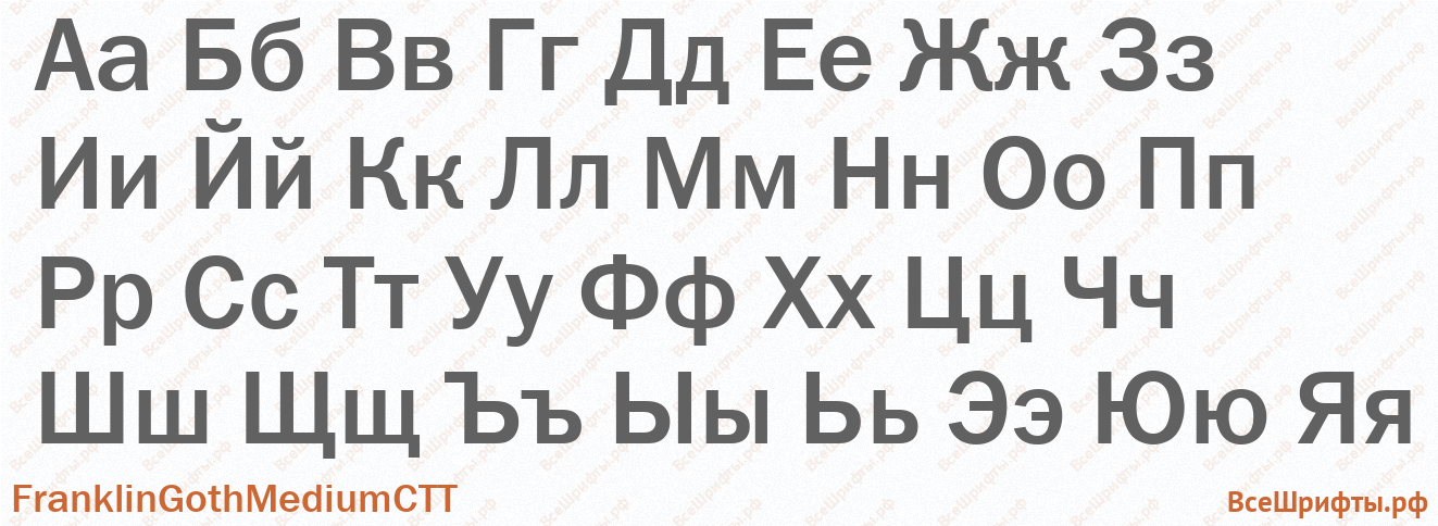 Шрифт FranklinGothMediumCTT с русскими буквами