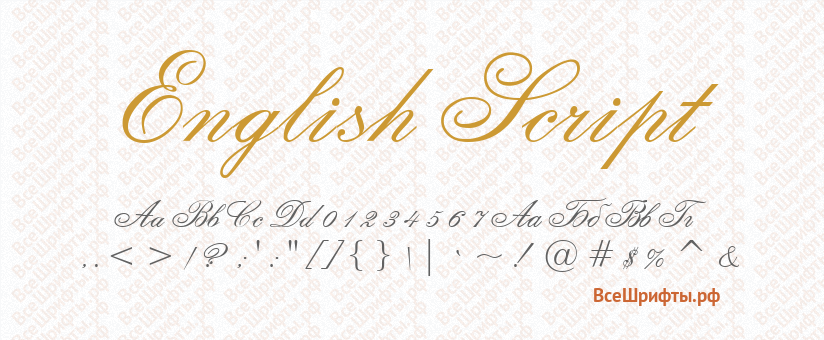 Шрифт English Script