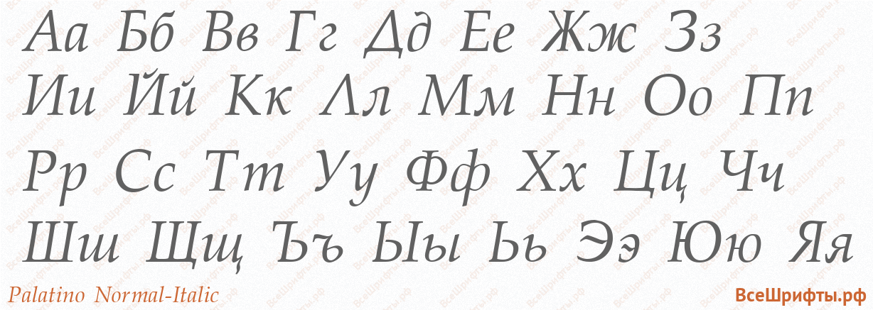 Шрифт Palatino Normal-Italic с русскими буквами