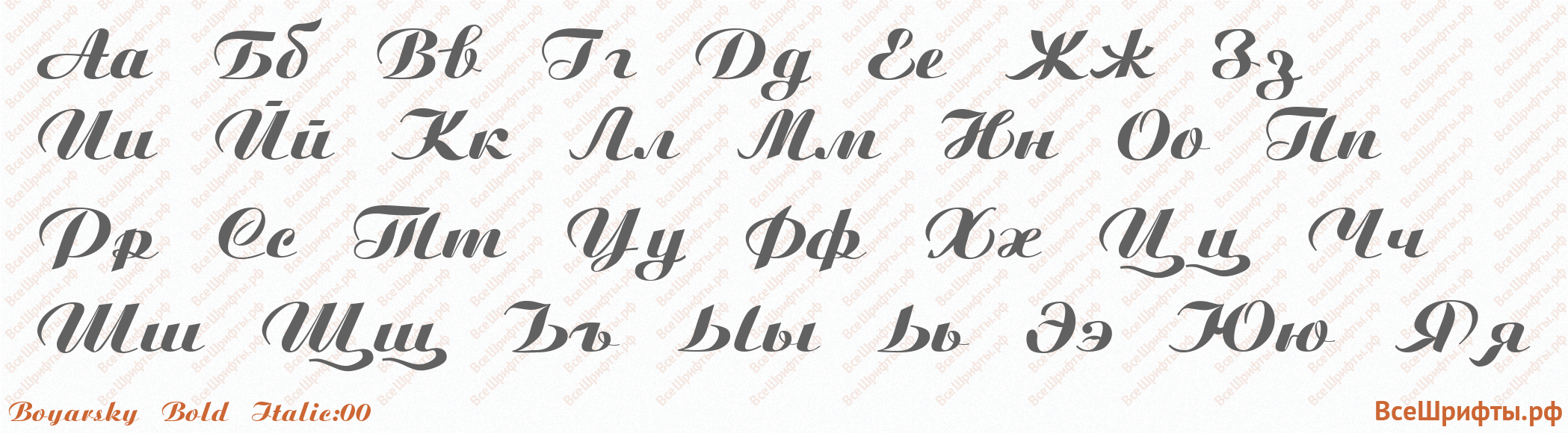 Шрифт Boyarsky Bold Italic:00 с русскими буквами