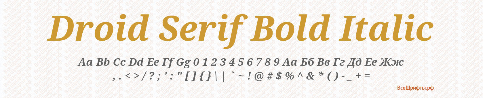 Шрифт Droid Serif Bold Italic
