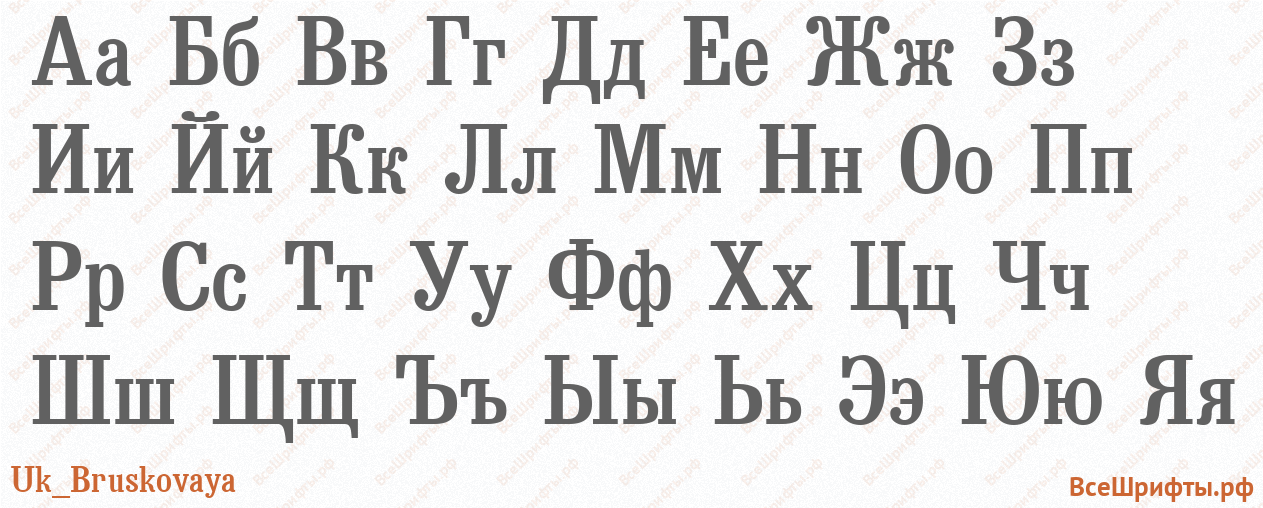 Шрифт Uk_Bruskovaya с русскими буквами