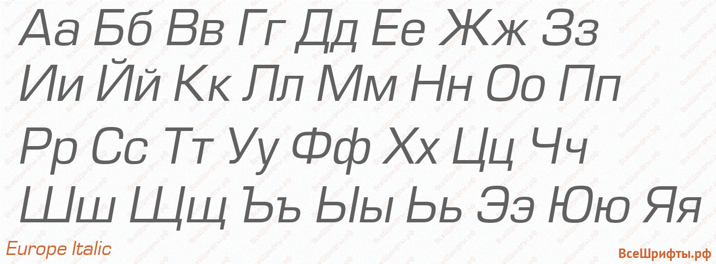Шрифт Europe Italic с русскими буквами