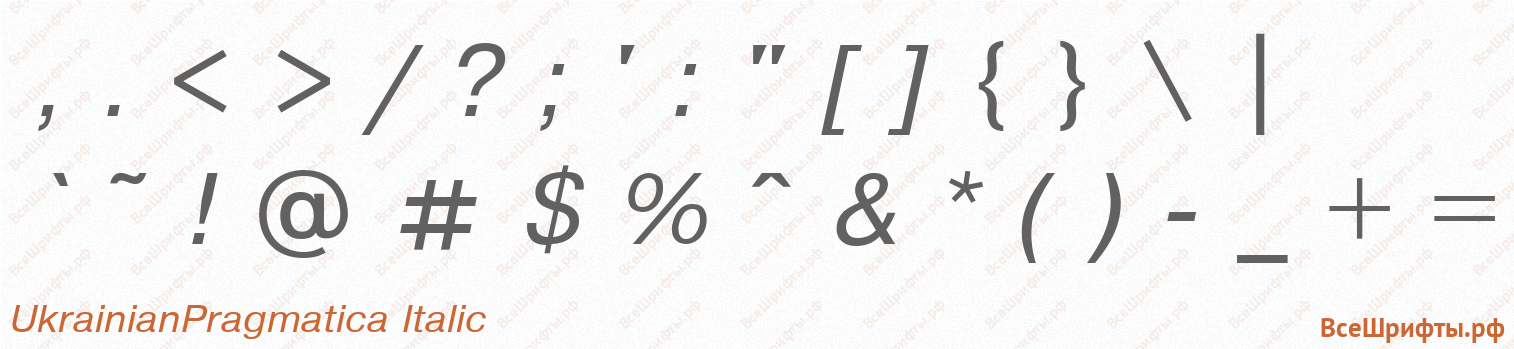 Шрифт UkrainianPragmatica Italic со знаками препинания и пунктуации